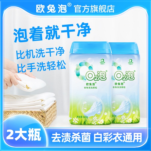 欧兔衣物泡洗颗粒2盒（600g/盒*2盒）