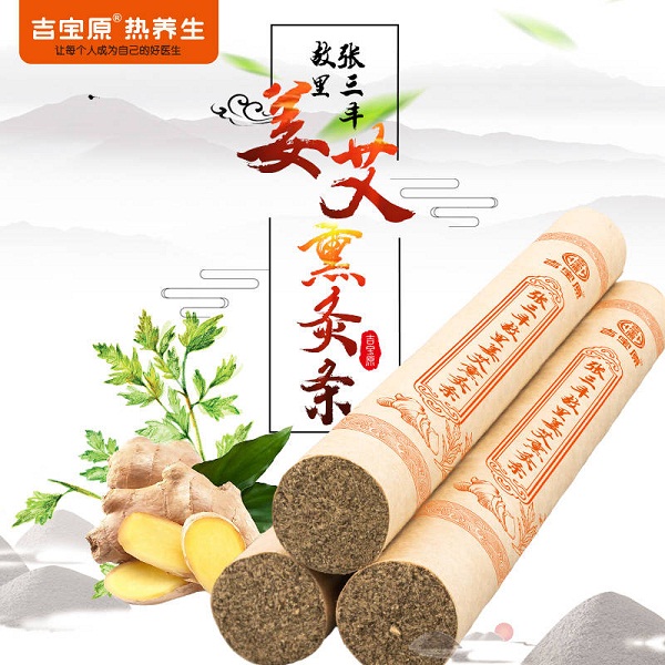 桃139园吉宝原三丰故里姜艾熏灸条（10支/盒，直径约1.5cm,长度约20cm）
