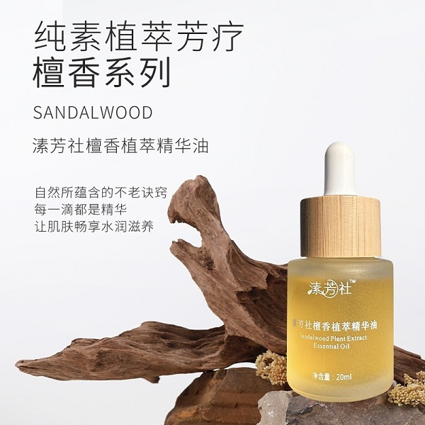 溸芳社檀香植萃精华油（正装20ml）