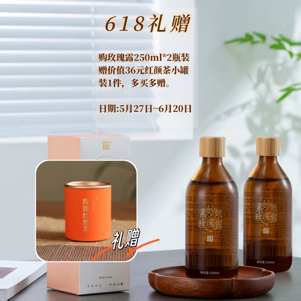 充值2200元送素妙娘玫瑰纯露250毫升装2瓶（价值139元）