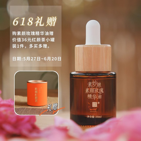 （赠小罐玫瑰红颜茶一罐）充值2000元送素妙娘玫瑰精华油1瓶（价值128元）