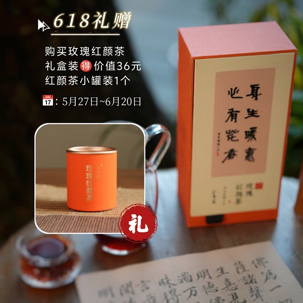 充值3000元送素妙娘生态玫瑰红颜茶1盒（价值198元）