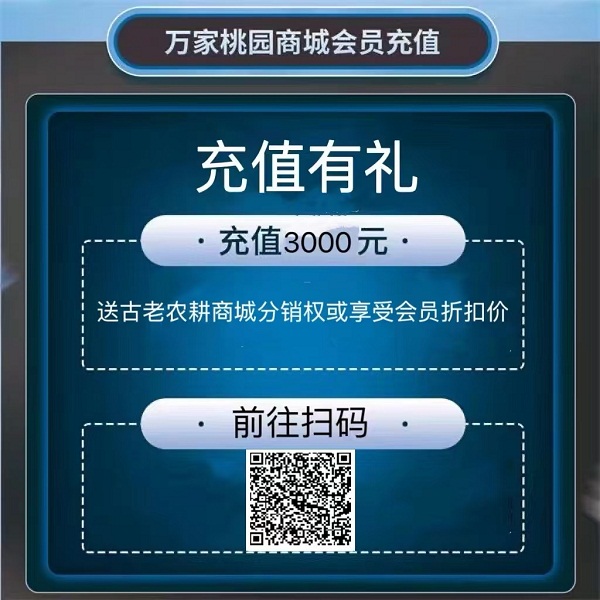 充值3000元送古老农耕商城分销权/ 或享受会员折扣