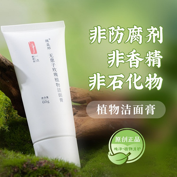微益邦无患子玫瑰洁面膏2支（2*60g）