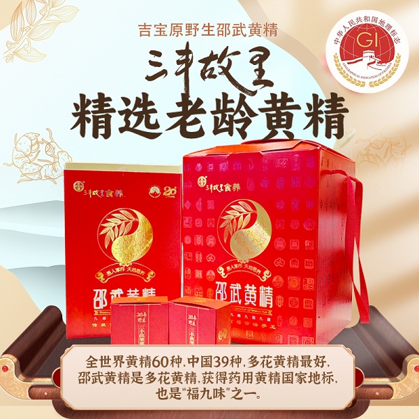 桃139园吉宝原九蒸九晒邵武黄精2盒（240克/盒*2，20克*12小盒*2，平均20年以上）
