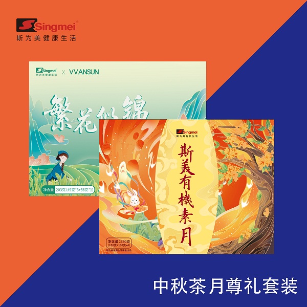 斯美中秋茶月尊礼套装（有机月饼+花草茶）