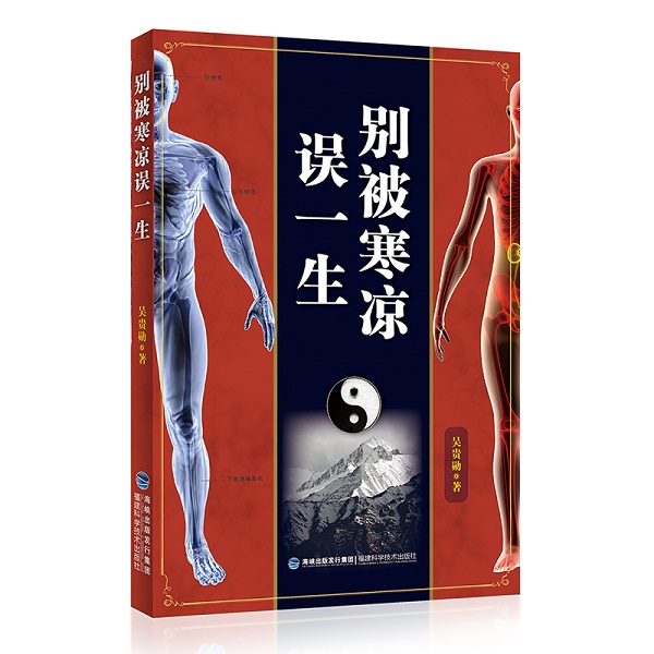 桃139园 吴贵勋院长专著《别被寒凉误一生》