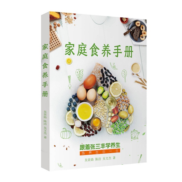 桃139园 吴贵勋院长等著《家庭食养手册》