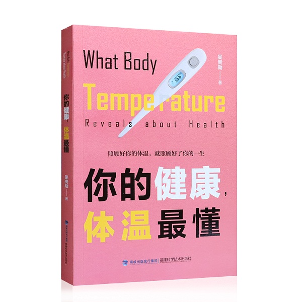 桃139园 吴贵勋院长专著《你的健康，体温最懂》