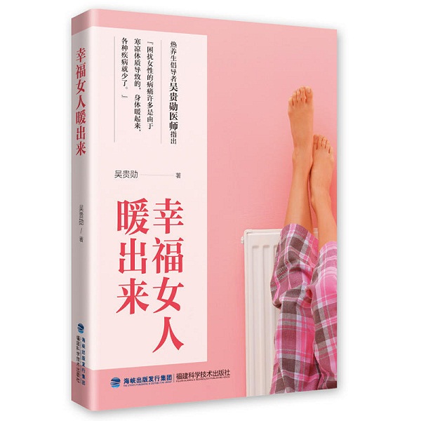 桃139园 吴贵勋院长专著《幸福女人暖出来》
