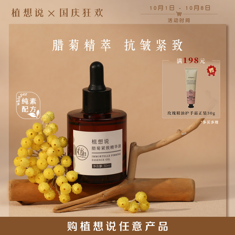 植想说腊菊紧致精华油30ml