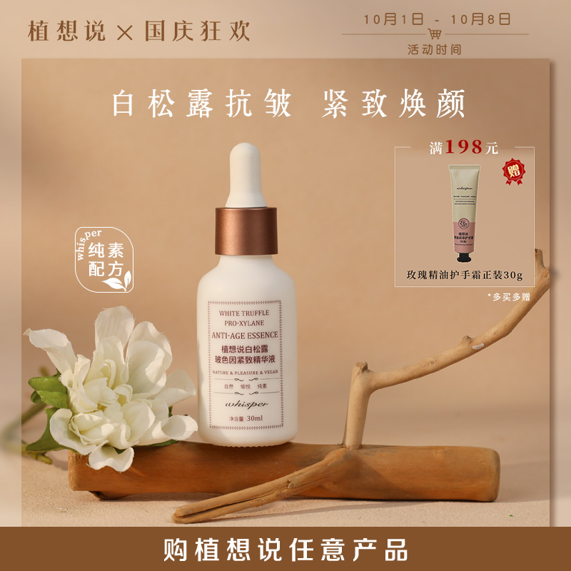 植想说白松露精华液1瓶30ml 