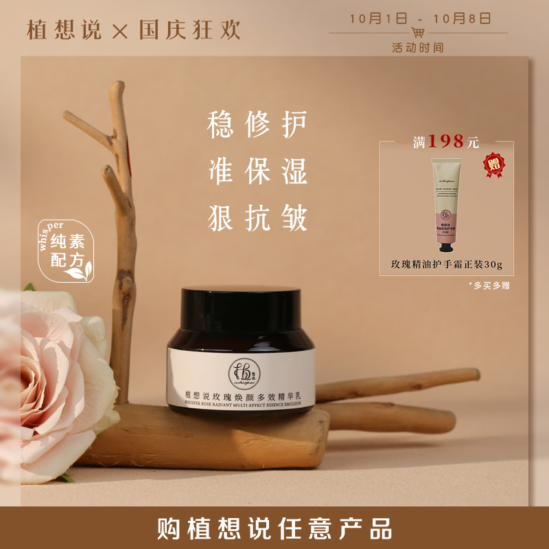 植想说玫瑰焕颜多效精华乳30克/瓶