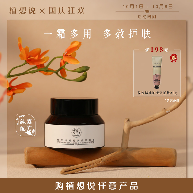 植想说橙花素颜隔离霜（50克/瓶）