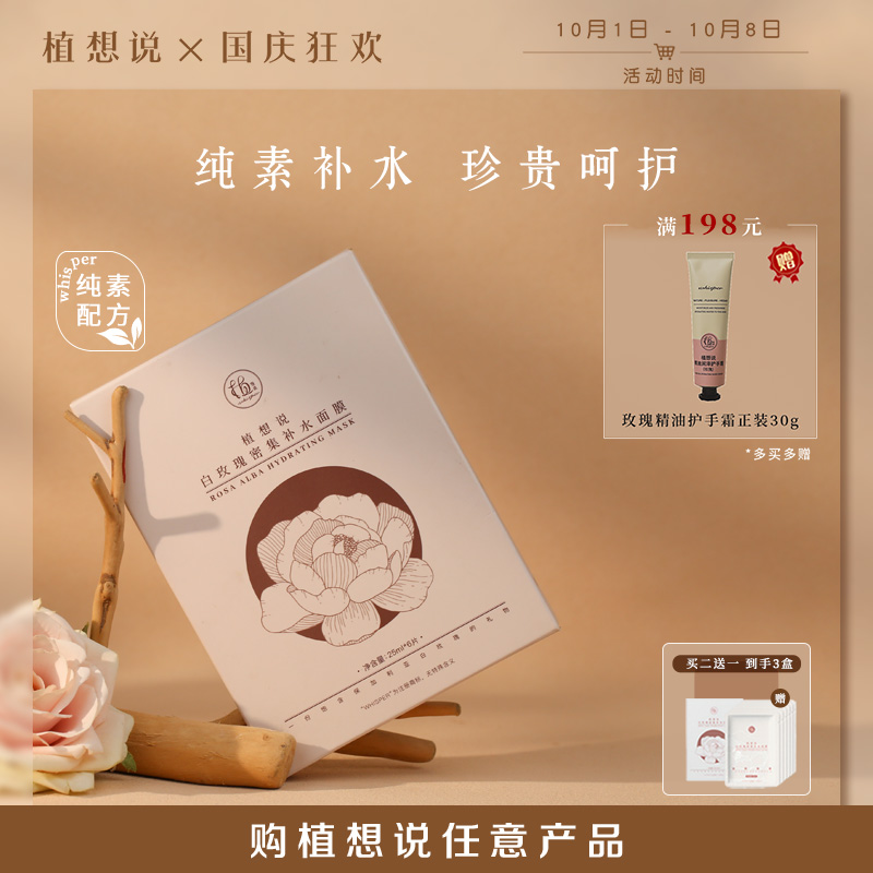 植想说白玫瑰密集补水面膜2盒（6片/盒*2，买二送一实发三盒）