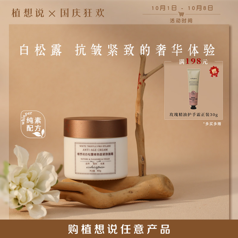 植想说 白松露玻色因紧致面霜(60克/瓶） 