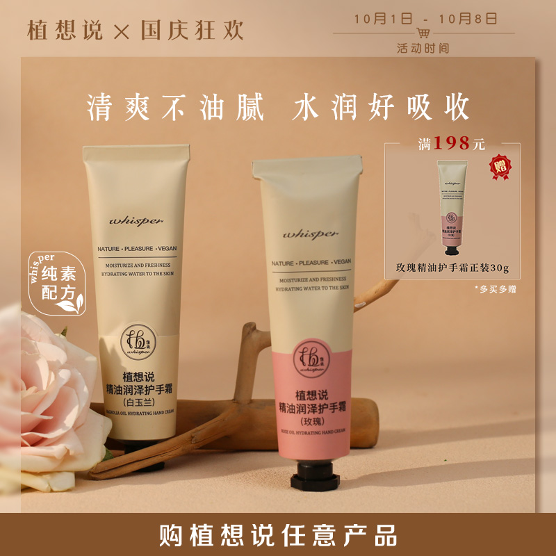 植想说精油润泽护手霜（玫瑰，30克/支）