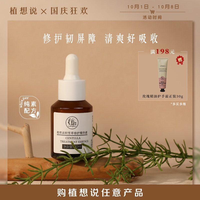 植想说积雪草修护精华液1瓶（30ml/瓶）