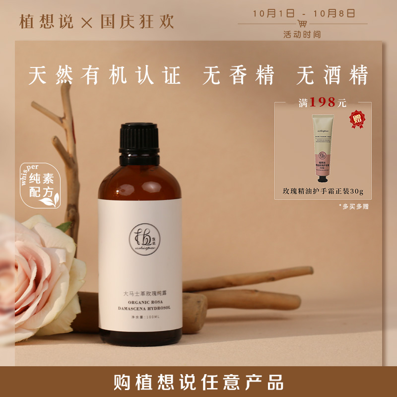 植想说大马士革玫瑰纯露2瓶（100ml/瓶*2，送小喷瓶+10个压缩面膜）
