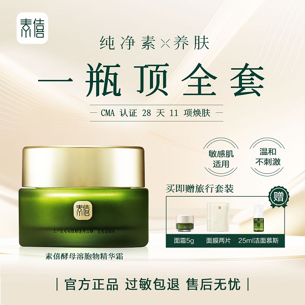 素僖酵母溶胞物精华霜1瓶（30g/瓶，四季版，赠送精华霜5g，面膜2片，洁面慕斯25ml）