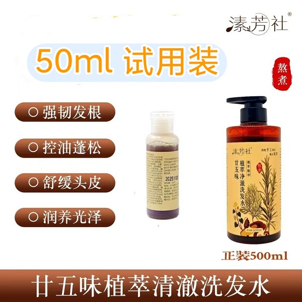 溸芳社️廿五味植萃洗发水1瓶（试用装50ml/瓶）
