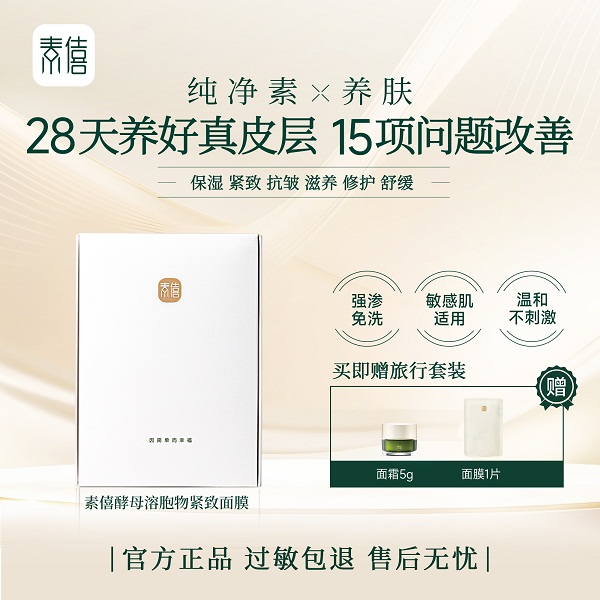 素僖酵母溶胞物紧致面膜1盒（10片/盒，赠送精华霜5g/瓶+面膜1片）