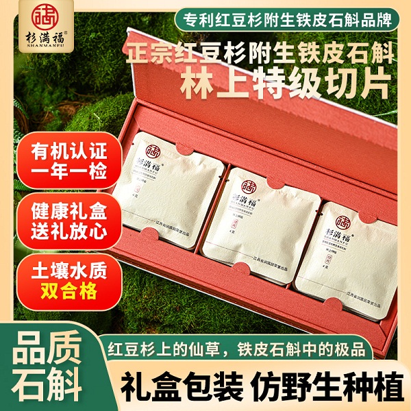 桃147园 杉满福石斛林上切片礼盒（60克/盒 ）