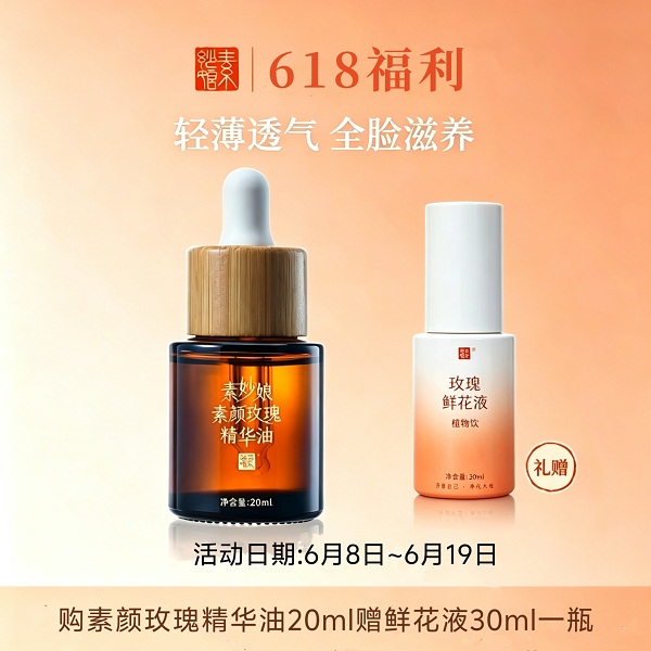 充值2000元送素妙娘玫瑰精华油1瓶（价值128元,赠送鲜花液30ml）