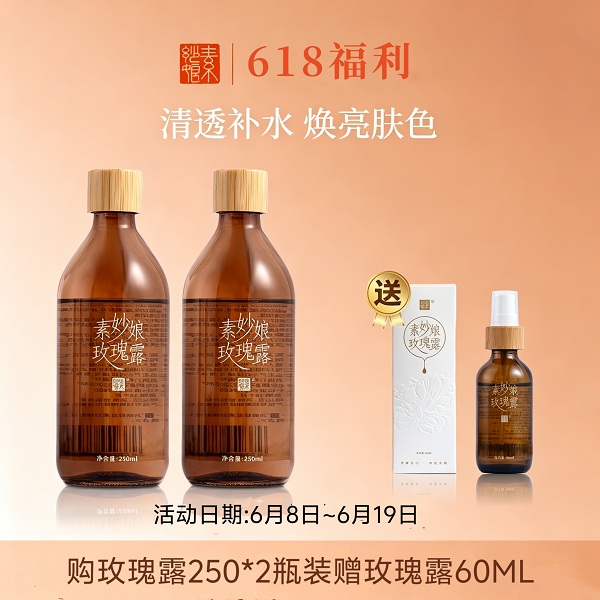 充值2200元送素妙娘玫瑰纯露250毫升装2瓶（价值139元 ，赠送玫瑰露60ml ）