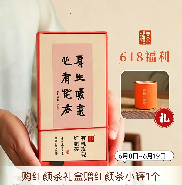 充值3000元送素妙娘生态玫瑰红颜茶1盒（价值198元，赠送小罐茶1个）