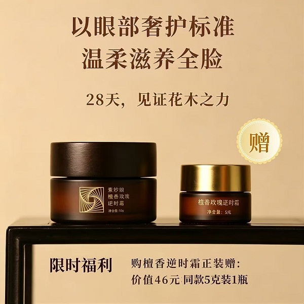 桃87园素妙娘檀香玫瑰逆时霜1瓶（30克/瓶，赠送5克旅行装）
