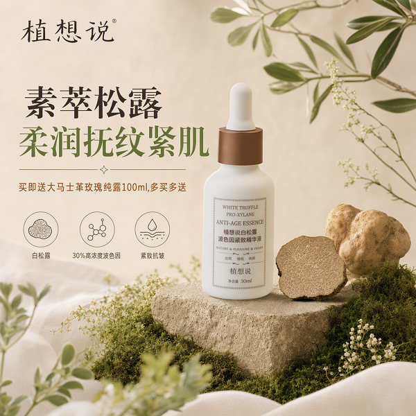 植想说白松露精华液1瓶30ml （送大马士革玫瑰纯露100ml）